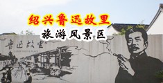 亚欧美女大屁股XXⅩXX中国绍兴-鲁迅故里旅游风景区